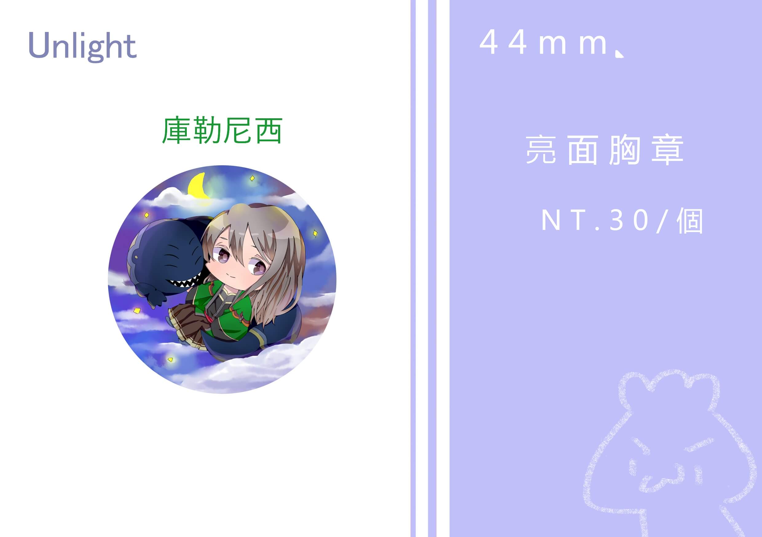 【Unlight】44mm胸章