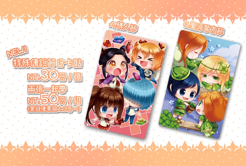 【特殊傳說】節日卡貼 / 情人節&amp;聖派翠克節