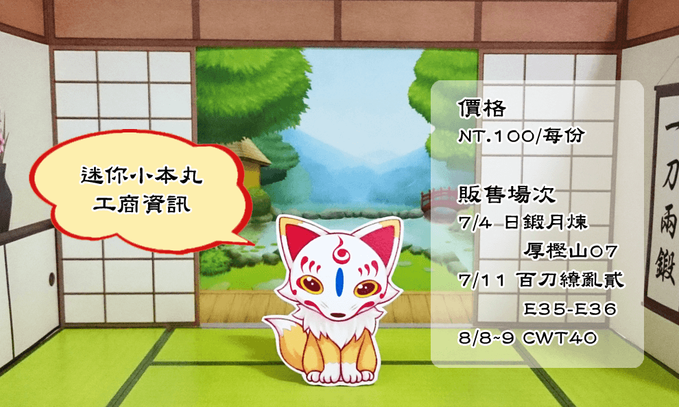 刀劍亂舞-迷你小本丸紙模