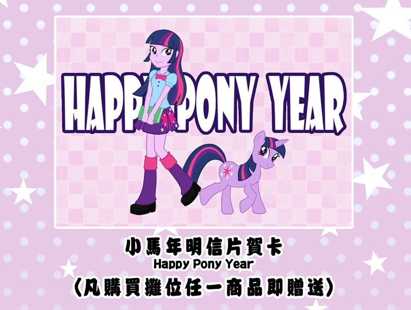 【MLP】小馬年明信片賀卡