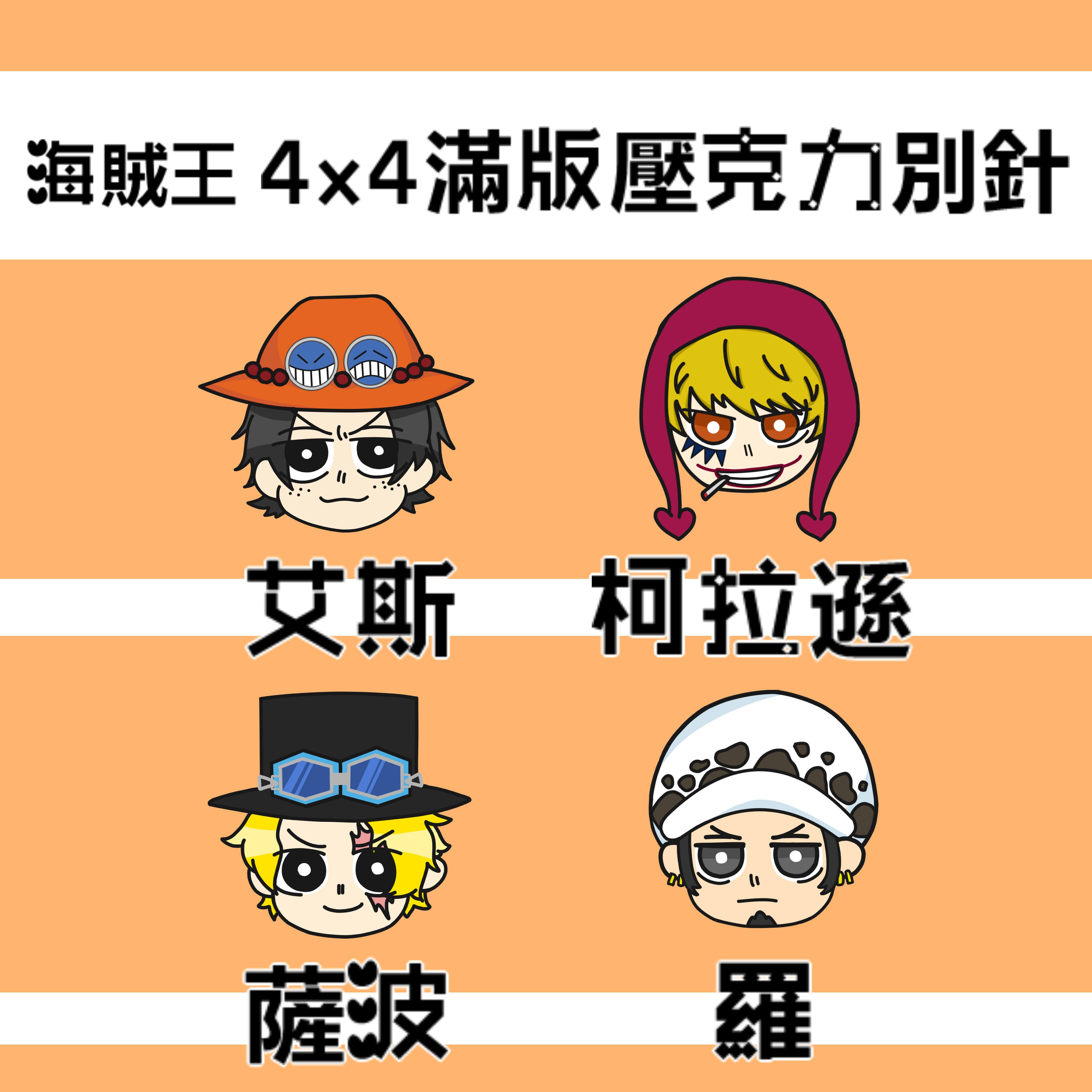 【海賊王】艾斯 / 薩波 / 柯拉遜 / 羅 滿版別針