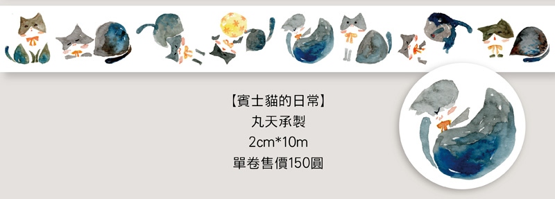 【梅刺小舖】賓士貓的日常紙膠帶