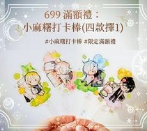 幸運草《Re:Wire》-小麻糬打卡棒