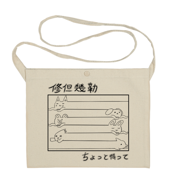 原創/ちょっと待って 修但幾勒(小包包)