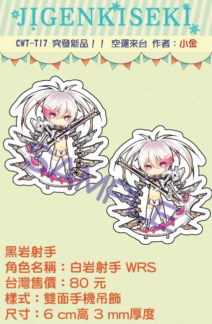 【次元軌跡】白岩射手 WRS 手機吊飾 小金