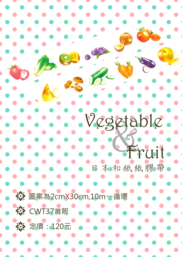 【Vegetable&amp;Fruit】原創紙膠帶
