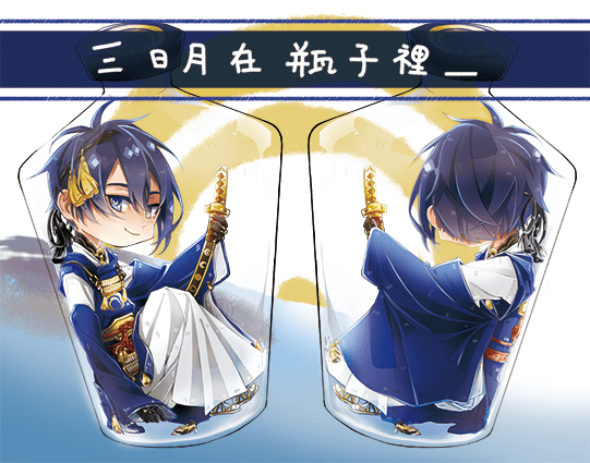 刀劍亂舞｜三日月在瓶子裡_透明壓克力吊飾