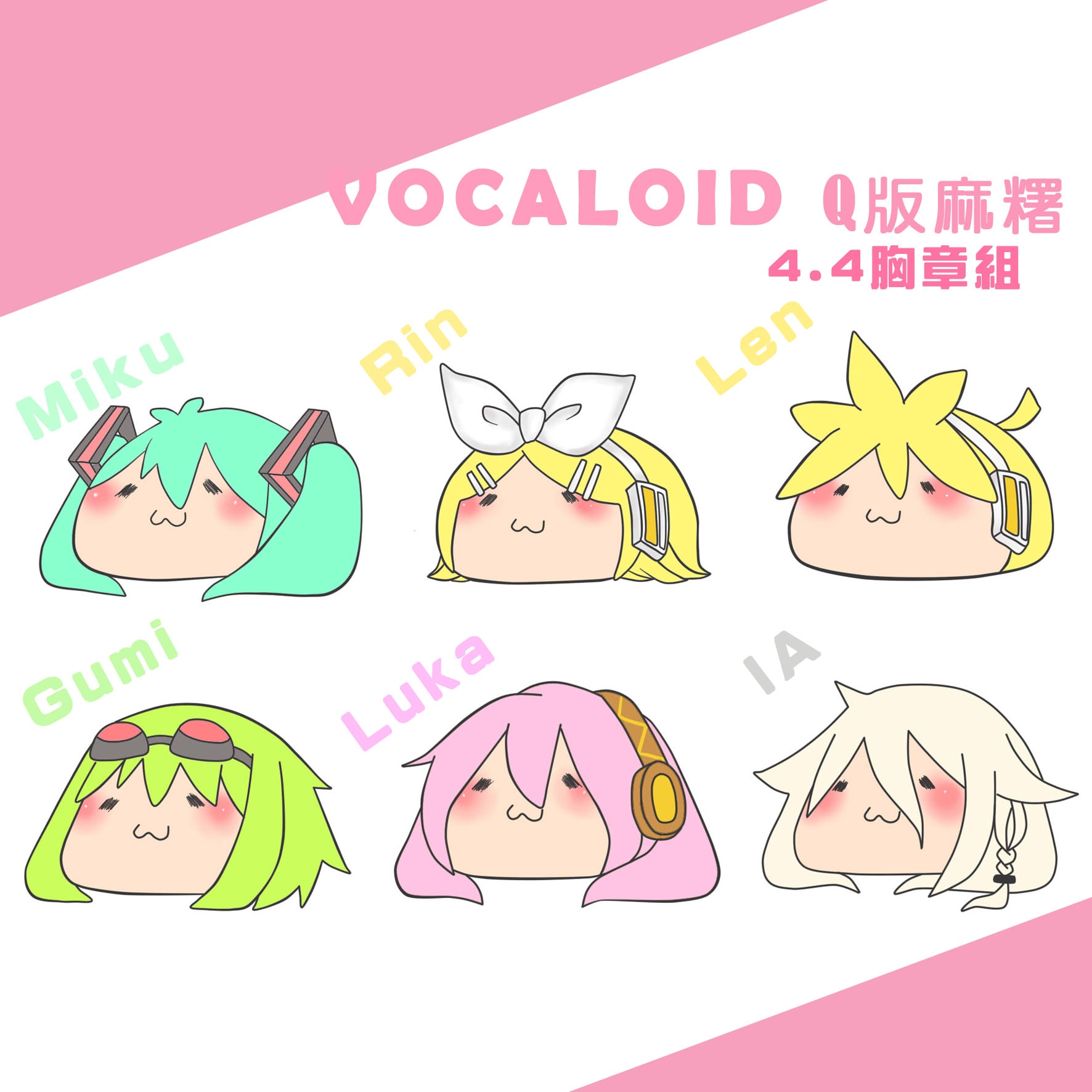 【Vocaloid Q版麻糬胸章組