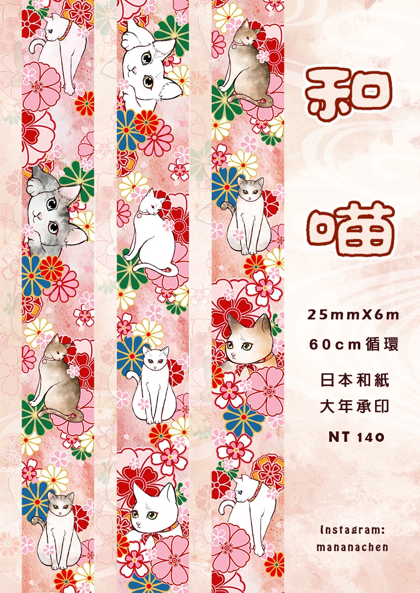 和喵 紙膠帶