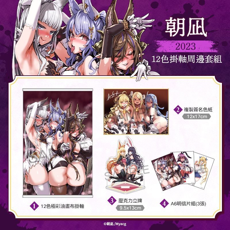朝凪2023 12色掛軸周邊套組