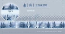 【原創】【森】紙膠帶