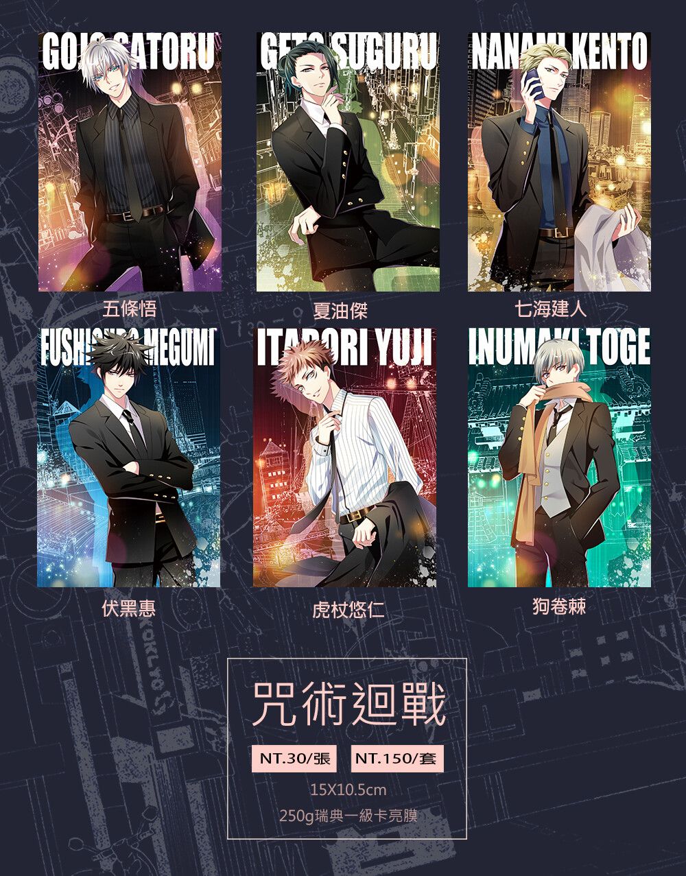 [殘楓個人]咒術迴戰明信片