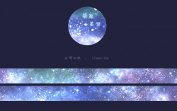原創【✧*:･ﾟ箱庭✩星空*:･ﾟ✧】系列－紙膠帶