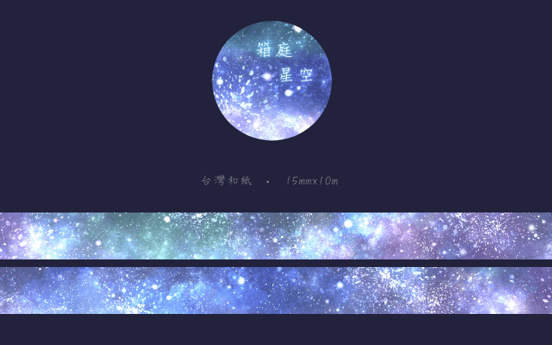 原創【✧*:･ﾟ箱庭✩星空*:･ﾟ✧】系列－紙膠帶