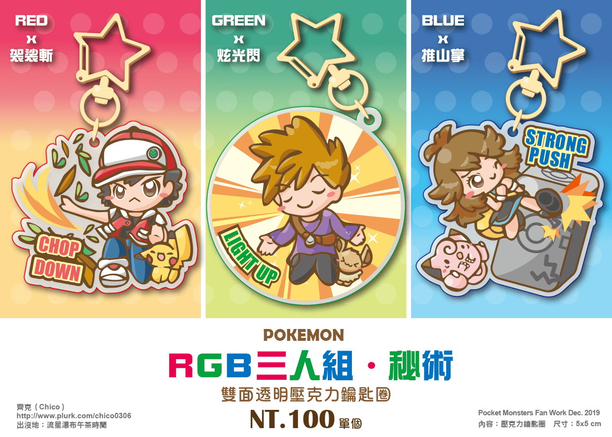 POKEMON-RGB三人組‧秘術-雙面透明壓克力鑰匙圈