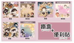 鐵盒+便利貼