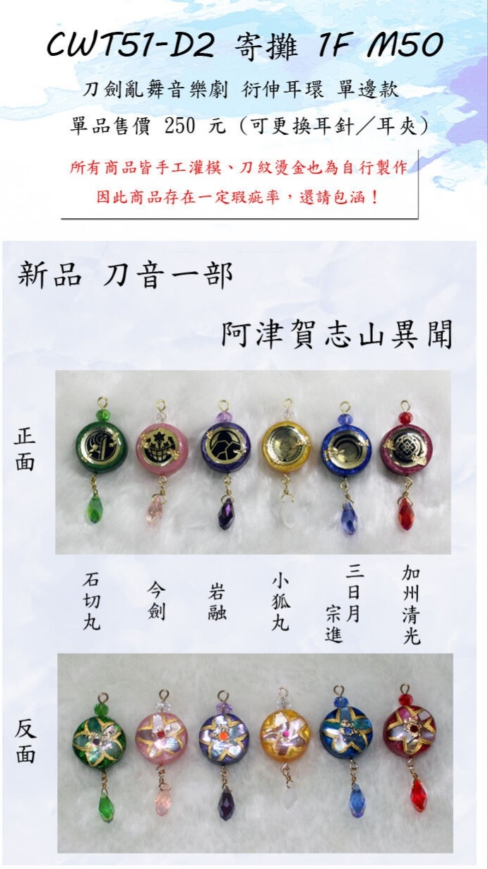 【刀劍亂舞】音樂劇 阿津賀志山異聞 衍伸耳環