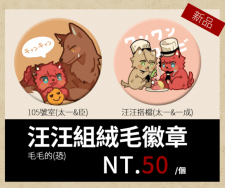 A3! 毛毛的 絨毛徽章 105室&汪汪搭檔