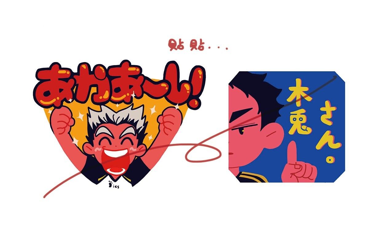 梟谷情侶大喊貼貼