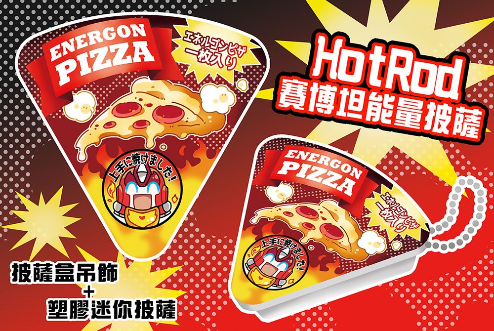 Hot Rod賽博坦能量披薩