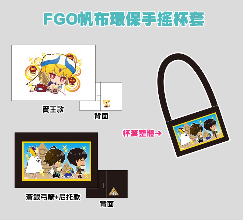 FGO帆布環保手搖杯套/金閃閃賢王&amp;蒼銀弓騎尼托(阿拉什+拉二)