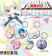 [野清記事]普羅米亞.衍生週邊[普羅米亞.鑰匙圈吊飾]