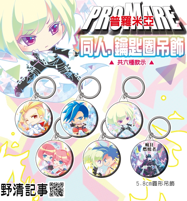 [野清記事]普羅米亞.衍生週邊[普羅米亞.鑰匙圈吊飾]