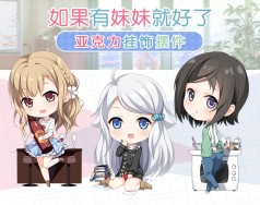 <如果有妹妹就好了>可儿那由多/白川京/羽島千尋/動漫周邊/亞克力吊飾/掛件/鑰匙扣/擺件立牌兩用