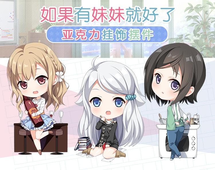 <如果有妹妹就好了>可儿那由多/白川京/羽島千尋/動漫周邊/亞克力吊飾/掛件/鑰匙扣/擺件立牌兩用