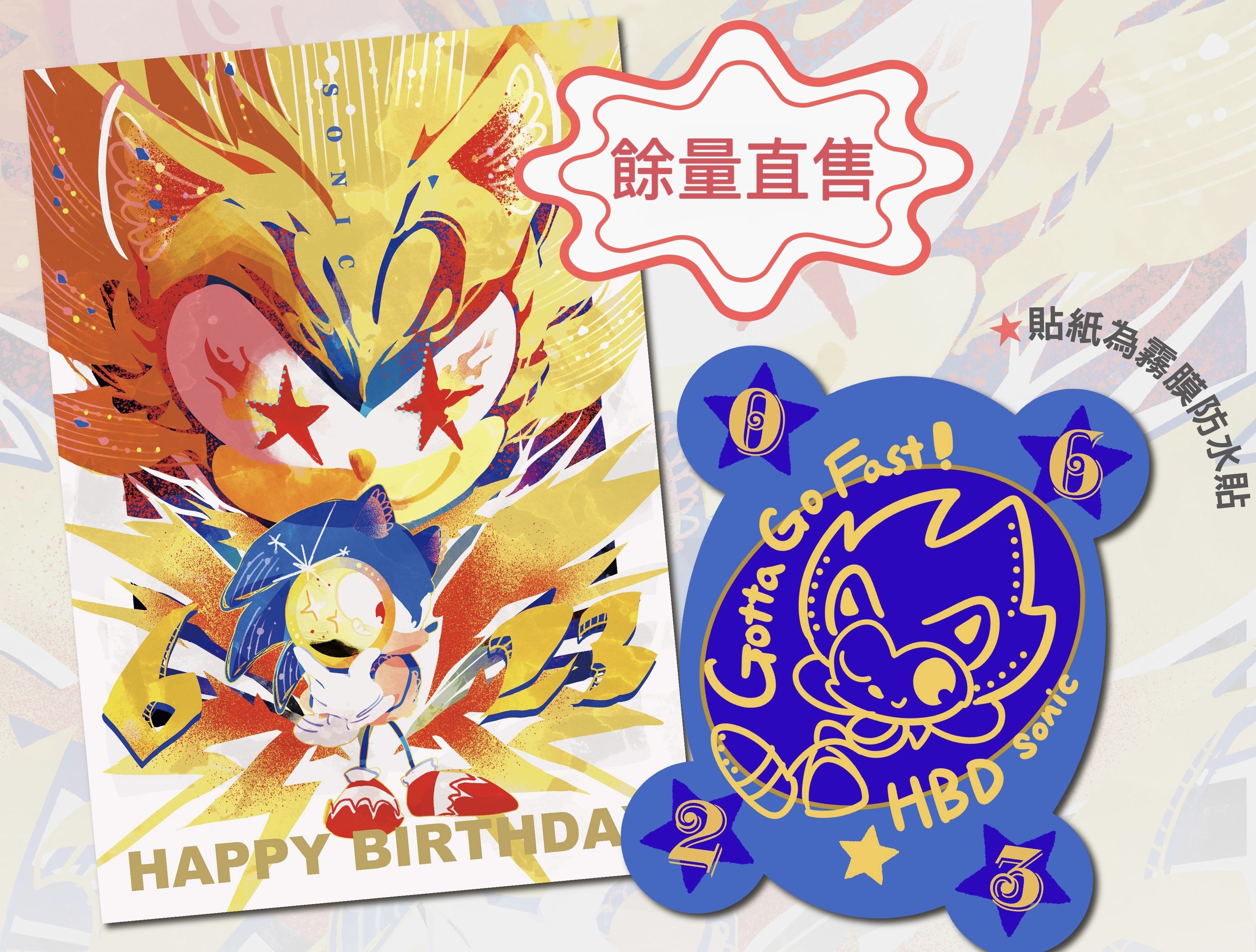 音速小子 索尼克生日組