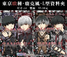 東京喰種:re/東京食屍鬼:re-龐克風-L型資料夾
