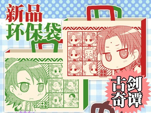 【古劍奇譚蘇蘭CP環保袋】