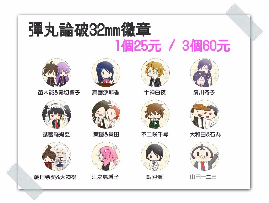 【彈丸論破/槍彈辯駁】一代全員 3.2徽章