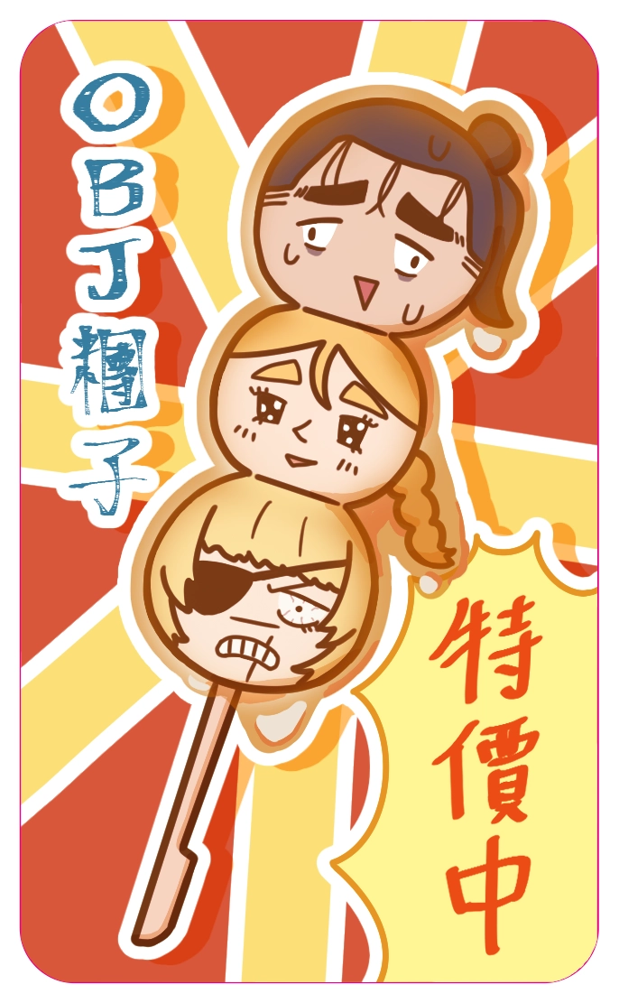 奧巴約醬油糰子小卡