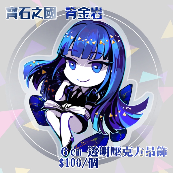 【寶石之國】青金石/青金岩透明壓克力吊飾