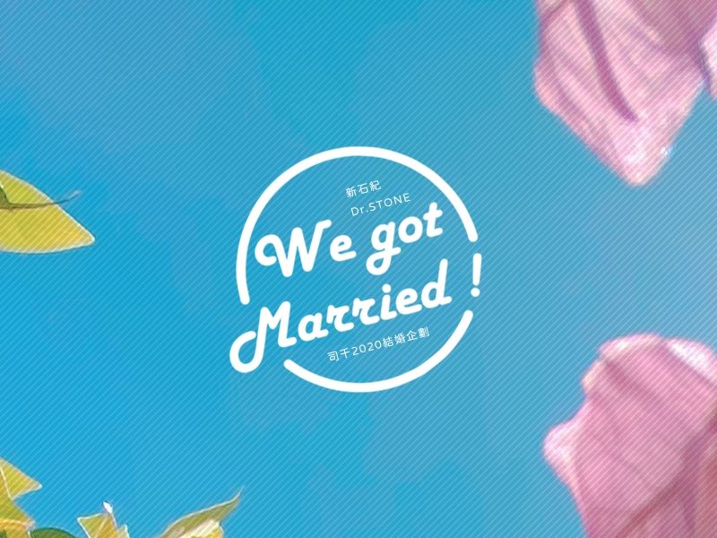 【新石紀】司千2020結婚企劃《We got Married!》明信片組