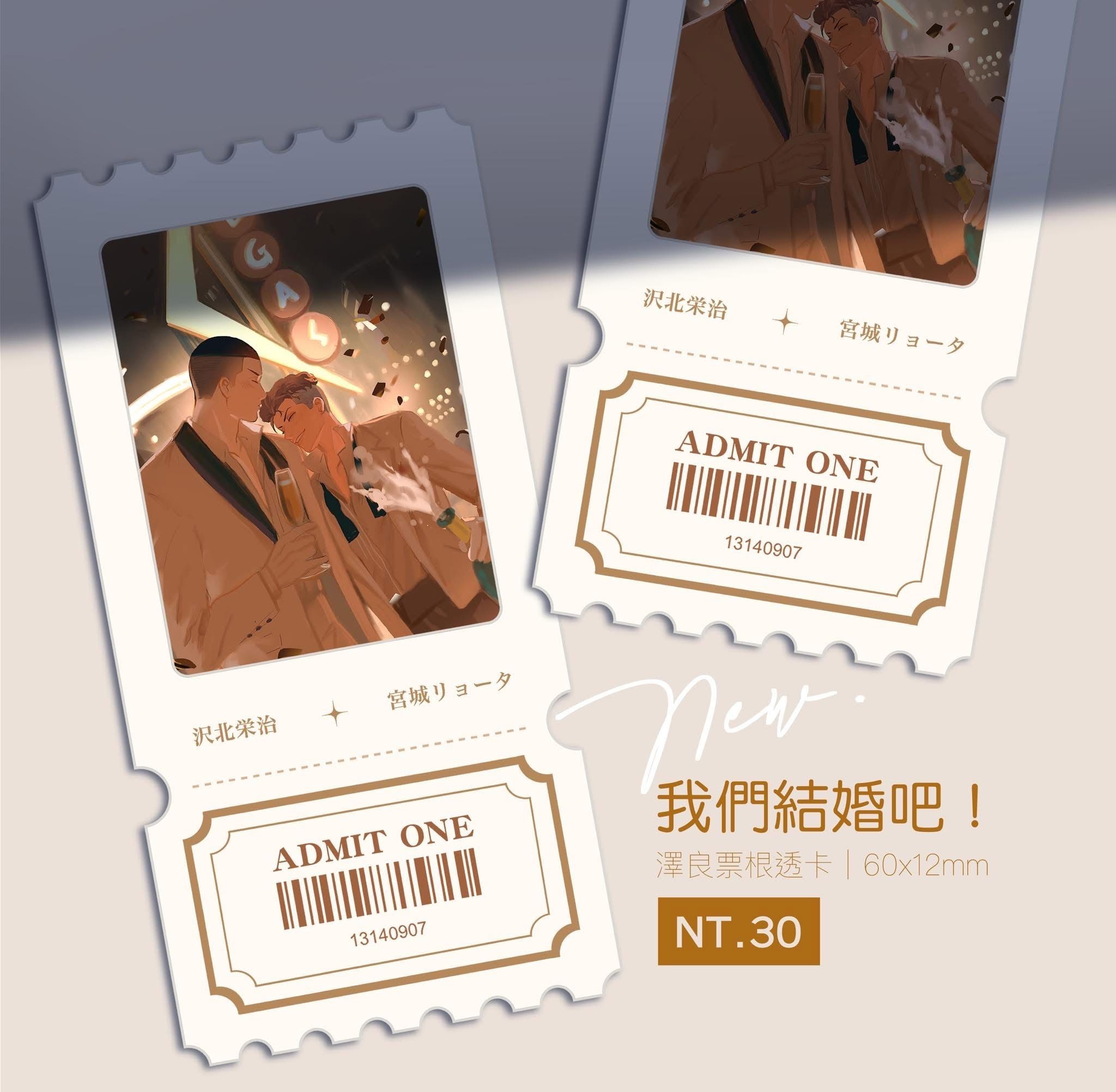 我們結婚吧！澤良票根透卡
