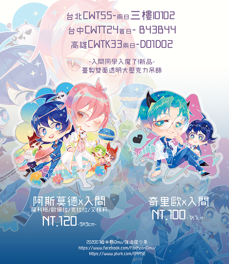 CWT55新品-入間同學入魔了!透明大壓力雙面吊飾-阿斯入間/學長入間