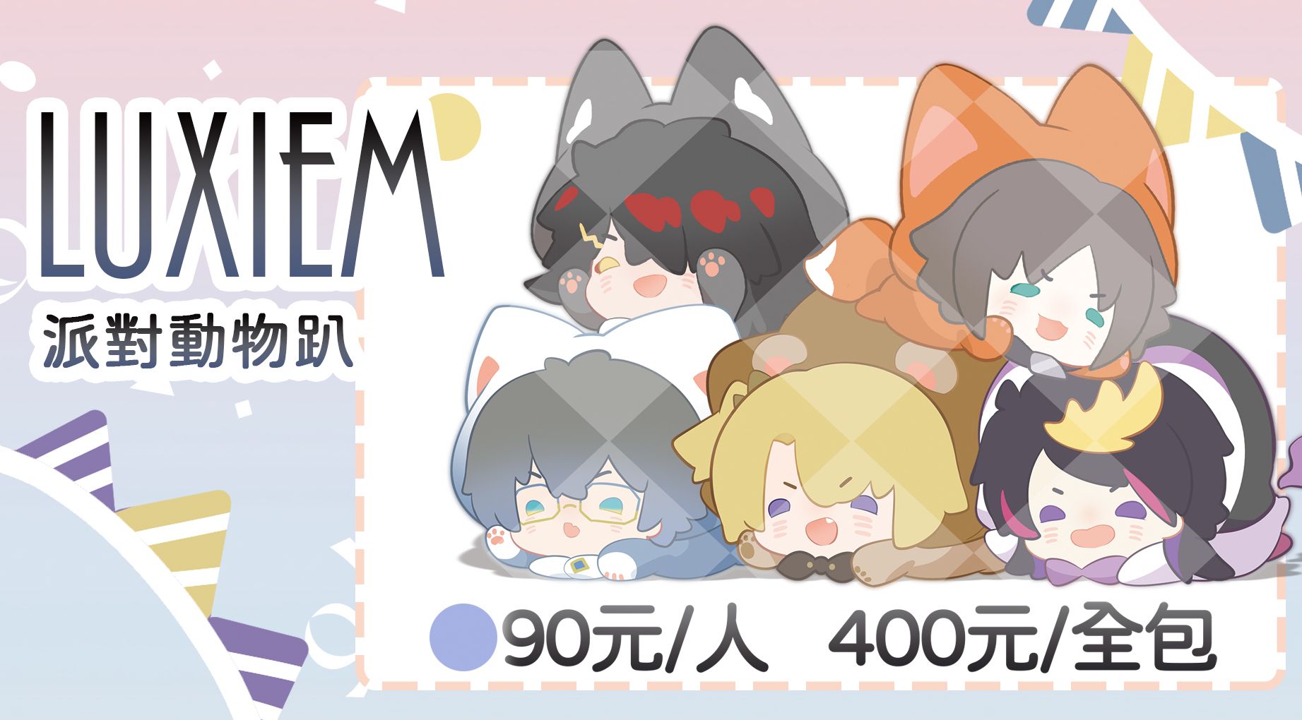 Luxiem全員動物派對趴