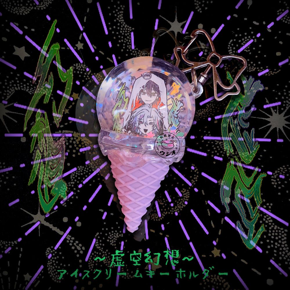 虛空幻想冰淇淋吊飾