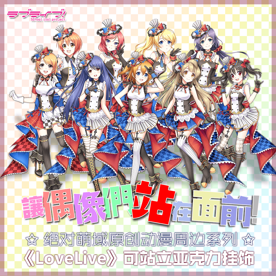 【LoveLive/學園偶像祭】全員各角色創意擺件/亞克力小掛飾/可站式立牌底座