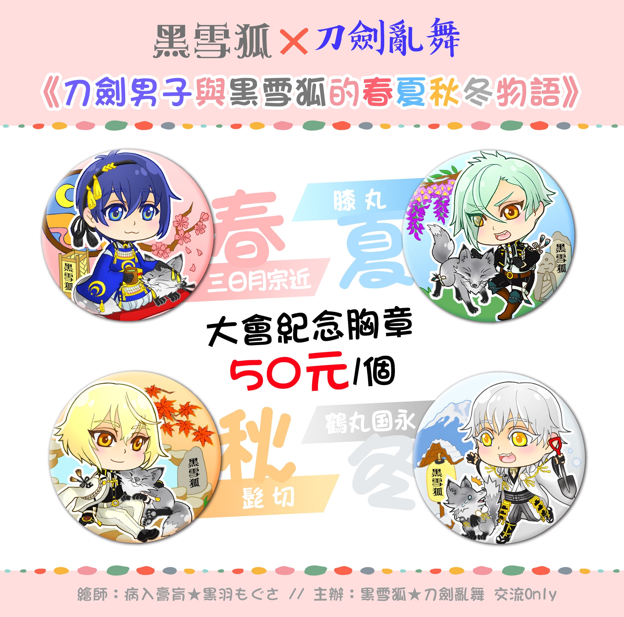 【刀劍亂舞】《刀劍男子與黑雪狐的春夏秋冬物語》5.8大胸章 (三日月宗近、膝丸、髭切、鶴丸國永)