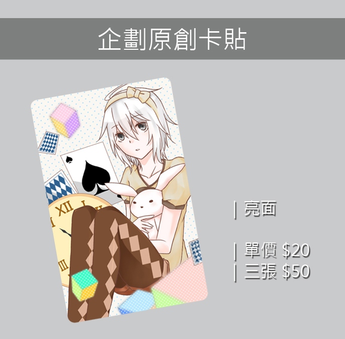 企劃原創卡貼