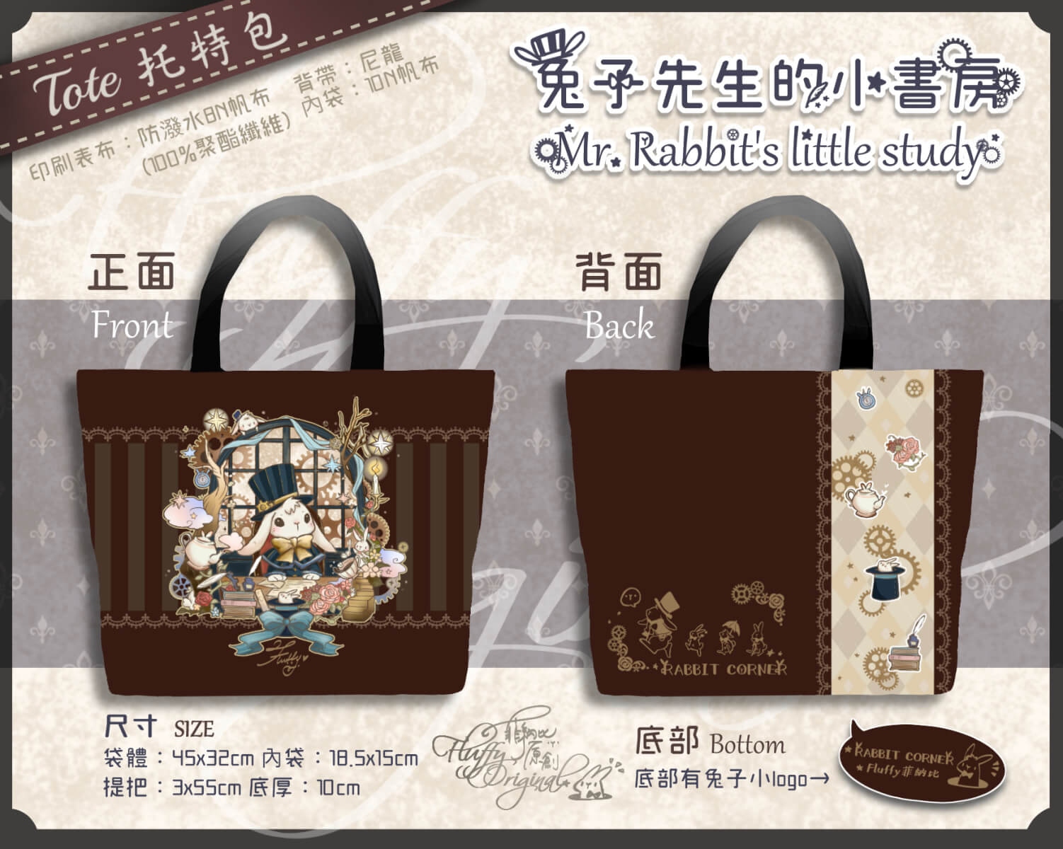 原創雙面托特包《兔子先生的小書房》