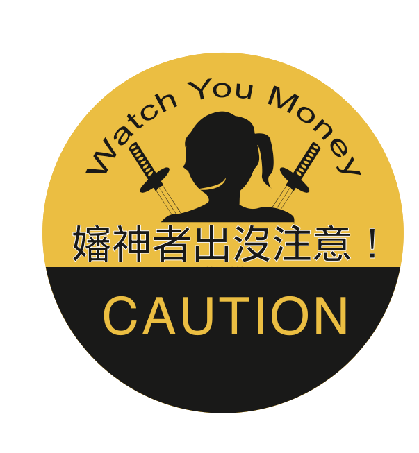 [無料]"嬸神者出沒注意"貼紙