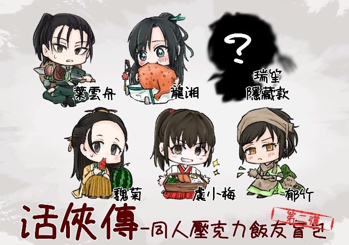 第二彈活俠傳壓克力飯友盲包