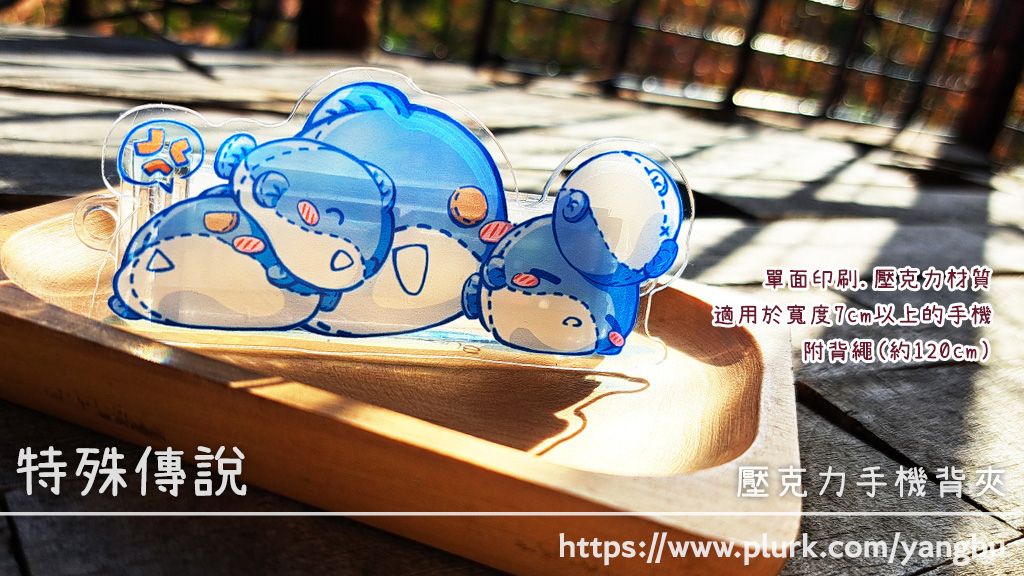 手機背夾。特殊傳說。球魚娃娃
