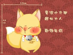 電波少女與錢仙大人　動物貼紙