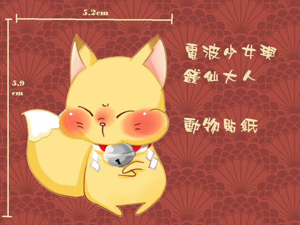 電波少女與錢仙大人　動物貼紙