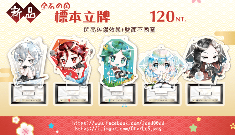 [宝石の国]標本立牌組